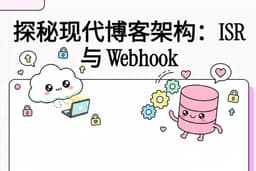探秘博客构建的秘诀：ISR 增量静态再生与自动化内容更新