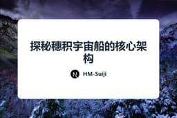 探秘穗积宇宙船的核心架构