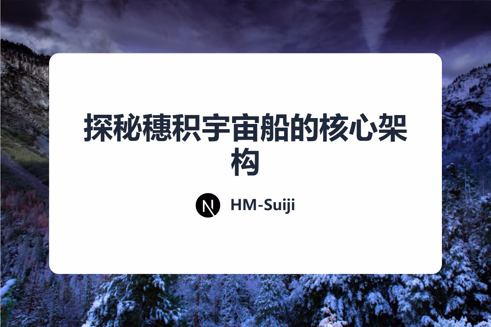 探秘穗积宇宙船的核心架构