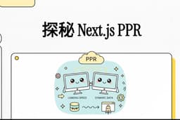探秘 Next.js PPR：让静态博客拥有动态评论