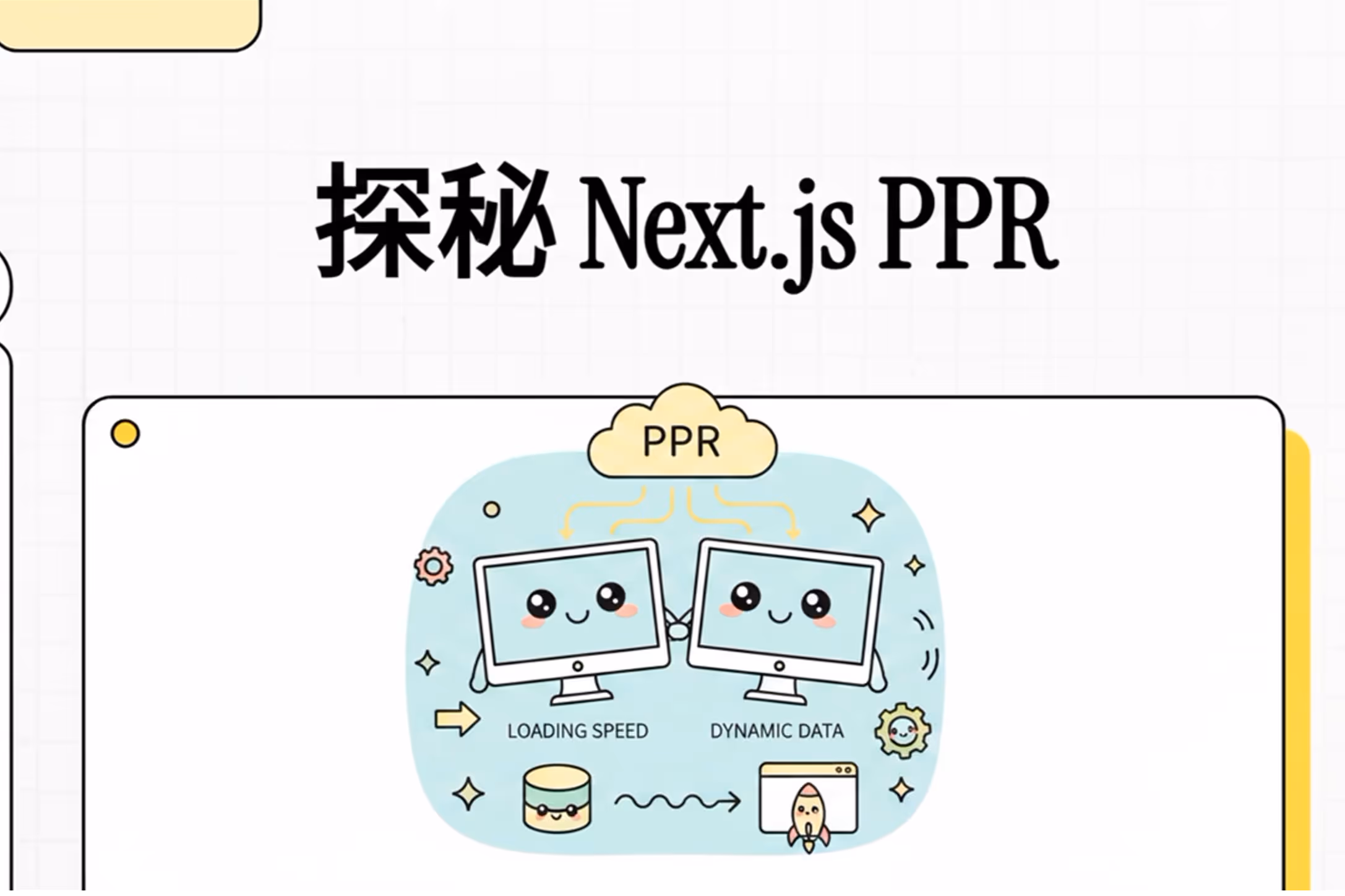 探秘 Next.js PPR：让静态博客拥有动态评论