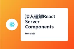 深入理解React Server Components