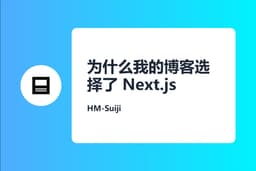 为什么我的博客选择了 Next.js