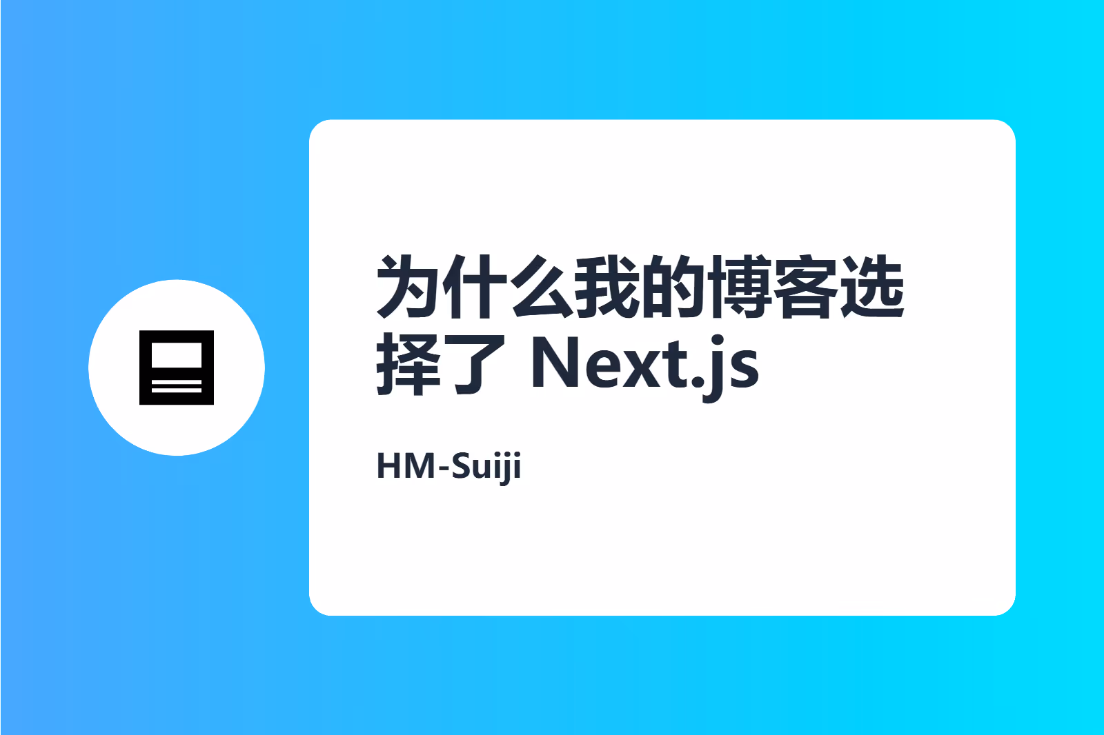 为什么我的博客选择了 Next.js
