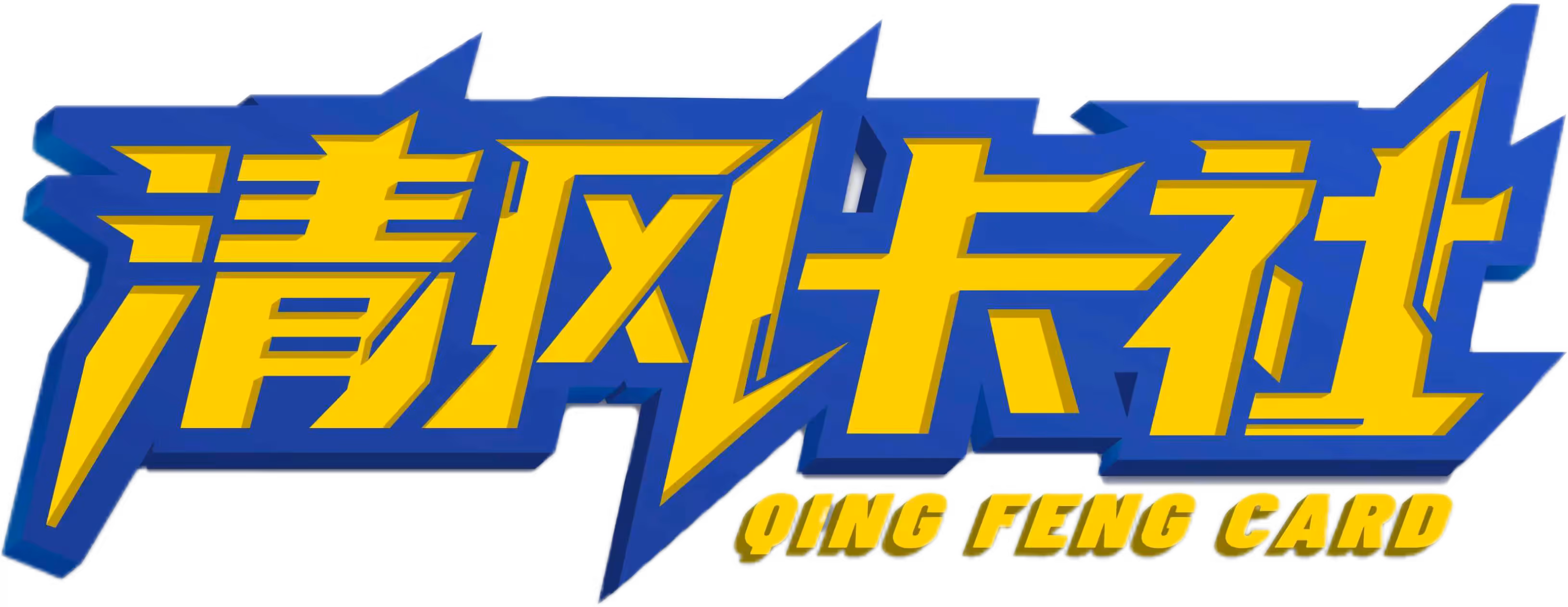 清风TCG